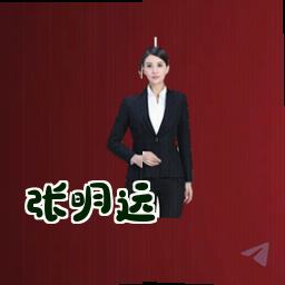 张明远