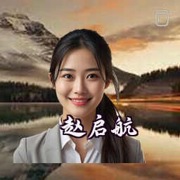 赵启航