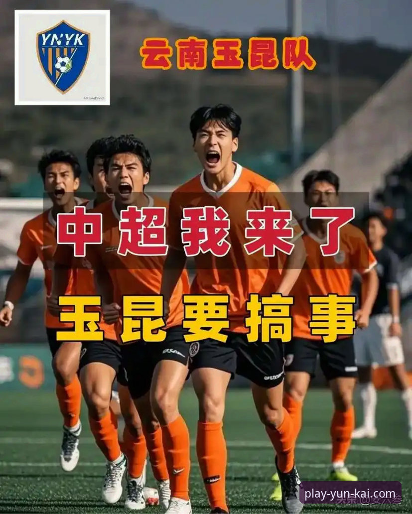 云南玉昆3-3北京国安：一场跌宕起伏的进球大战深度解析